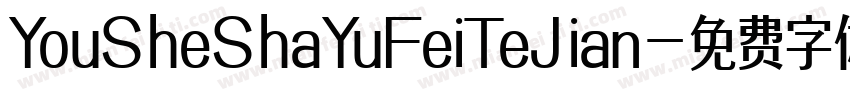 YouSheShaYuFeiTeJian字体转换