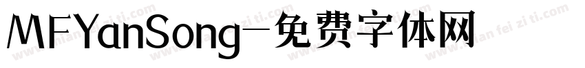 MFYanSong字体转换
