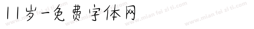 11岁字体转换
