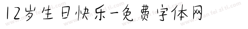 12岁生日快乐字体转换