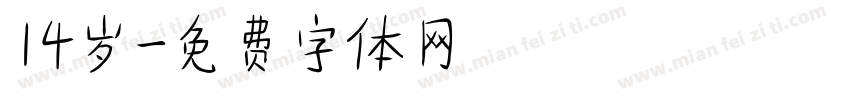 14岁字体转换