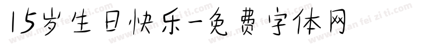 15岁生日快乐字体转换