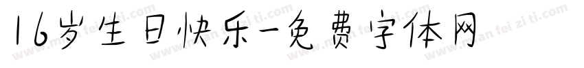 16岁生日快乐字体转换