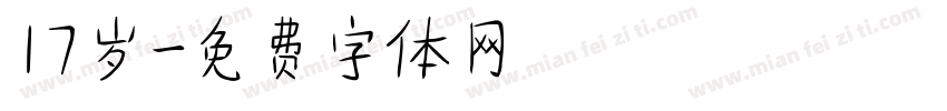 17岁字体转换