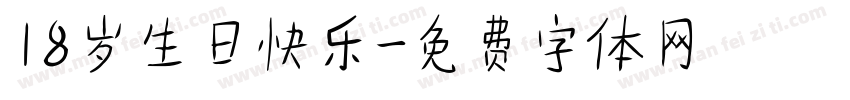 18岁生日快乐字体转换