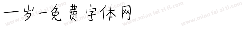 一岁字体转换