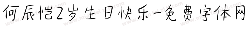 何辰恺2岁生日快乐字体转换