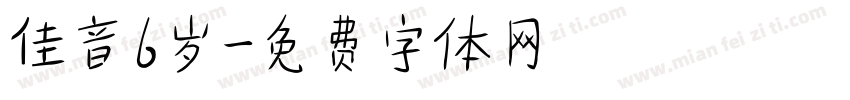 佳音6岁字体转换