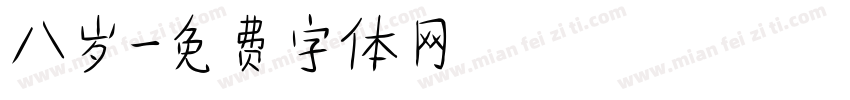八岁字体转换