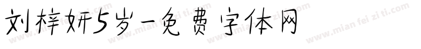 刘梓妍5岁字体转换