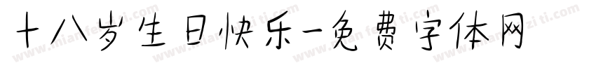 十八岁生日快乐字体转换