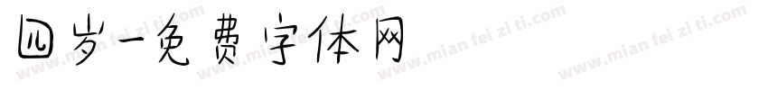 四岁字体转换