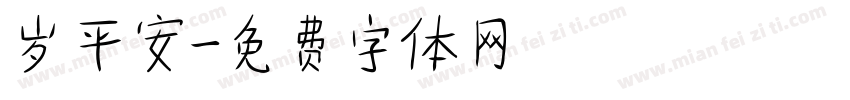 岁平安字体转换