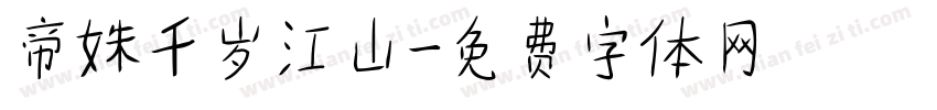 帝姝千岁江山字体转换