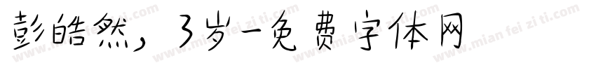 彭皓然，3岁字体转换