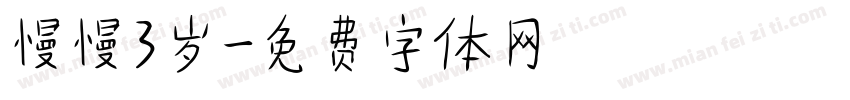 慢慢3岁字体转换