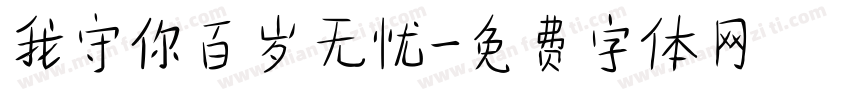 我守你百岁无忧字体转换