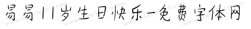 易易11岁生日快乐字体转换