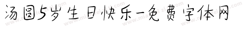 汤圆5岁生日快乐字体转换
