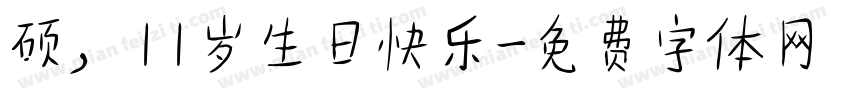 硕，11岁生日快乐字体转换