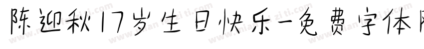陈迎秋17岁生日快乐字体转换