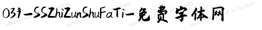 039-SSZhiZunShuFaTi字体转换