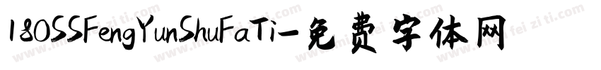 180SSFengYunShuFaTi字体转换