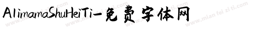 A1imamaShuHeiTi字体转换