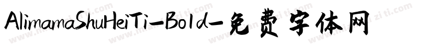 AlimamaShuHeiTi-Bo1d字体转换