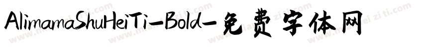 AlimamaShuHeiTi-BoId字体转换