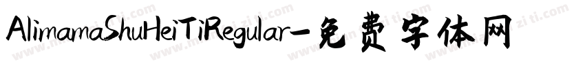 AlimamaShuHeiTiRegular字体转换