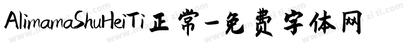 AlimamaShuHeiTi正常字体转换 AlimamaShuHeiTi正常字体转换