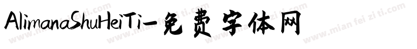 AlimanaShuHeiTi字体转换