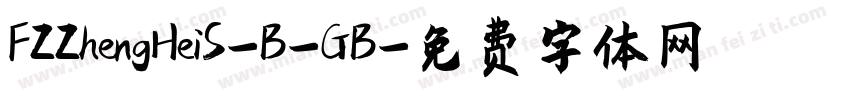 FZZhengHeiS-B-GB字体转换