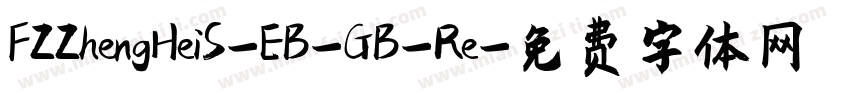 FZZhengHeiS-EB-GB-Re字体转换