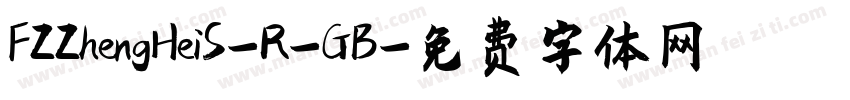 FZZhengHeiS-R-GB字体转换