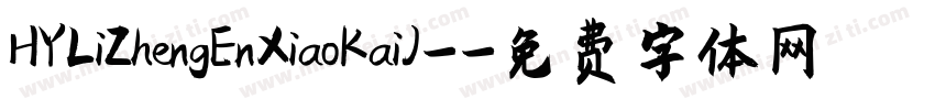 HYLiZhengEnXiaoKaiJ-字体转换