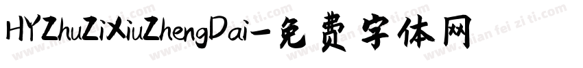 HYZhuZiXiuZhengDai字体转换