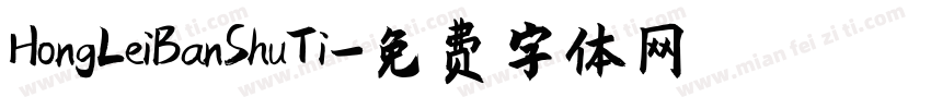 HongLeiBanShuTi字体转换