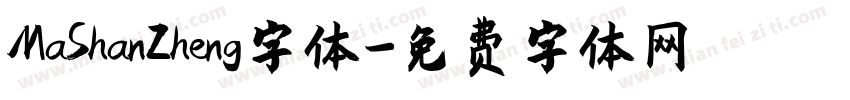 MaShanZheng字体字体转换
