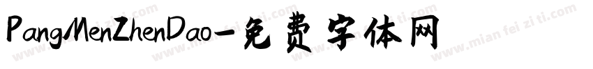PangMenZhenDao字体转换