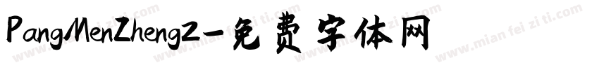 PangMenZheng2字体转换