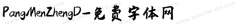 PangMenZhengD字体转换