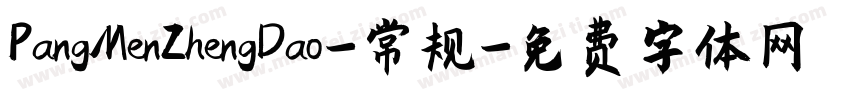 PangMenZhengDao-常规字体转换