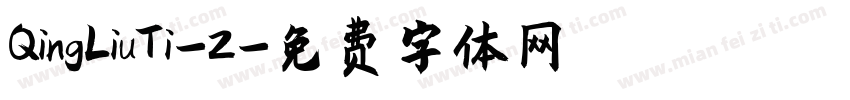 QingLiuTi-2字体转换
