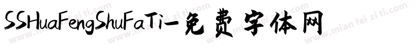 SSHuaFengShuFaTi字体转换