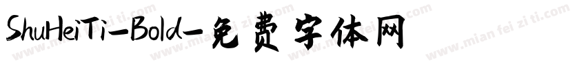 ShuHeiTi-Bold字体转换