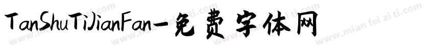 TanShuTiJianFan字体转换