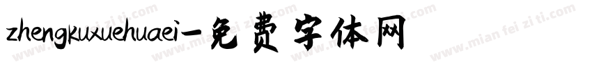 zhengkuxuehuaei字体转换
