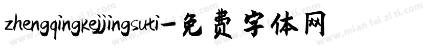 zhengqingkejjingsuti字体转换